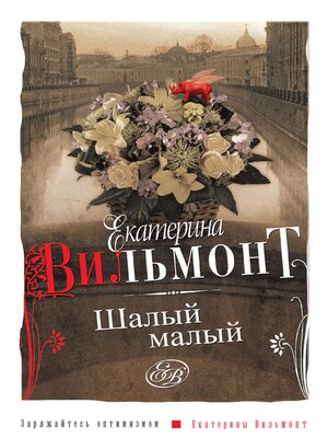 cover image of Шалый малый